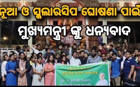 ଧନ୍ୟବାଦ ମୁଖ୍ୟମନ୍ତ୍ରୀ : ନୂଆ-ଓ ସ୍କଲାରସିପ ଘୋଷଣା ପରେ ଉତ୍ସବ ମୁଖର ଉତ୍କଳ ବିଶ୍ୱବିଦ୍ୟାଳୟ