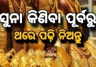 ରାଜଧାନୀରେ ସୁନା ଦର କେତେ ! ଜାଣନ୍ତୁ ଆଉ କିଣନ୍ତୁ