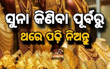 ରାଜଧାନୀରେ ସୁନା ଦର କେତେ ! ଜାଣନ୍ତୁ ଆଉ କିଣନ୍ତୁ