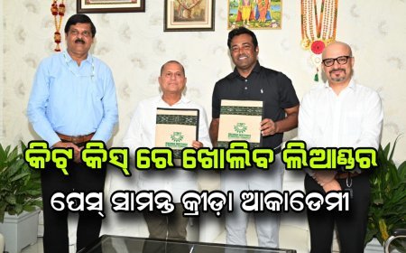 କ୍ରୀଡ଼ାର ବିକାଶ ନେଇ ବୁଝାମଣା କିଟ୍‌-କିସ୍‍ରେ ଖୋଲିବ ଲିଆଣ୍ଡର ପେସ୍‍-ସାମନ୍ତ କ୍ରୀଡ଼ା ଆକାଡେମୀ