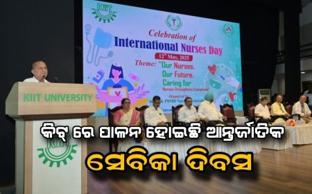 କିଟ୍‍ ରେ ଅନ୍ତର୍ଜାତୀୟ ସେବିକା ଦିବସ, ନର୍ସମାନେ ଦୟା, ଯତ୍ନଶୀଳ ଓ ସେବା ମନୋବୃତ୍ତି ଆପଣାନ୍ତୁ