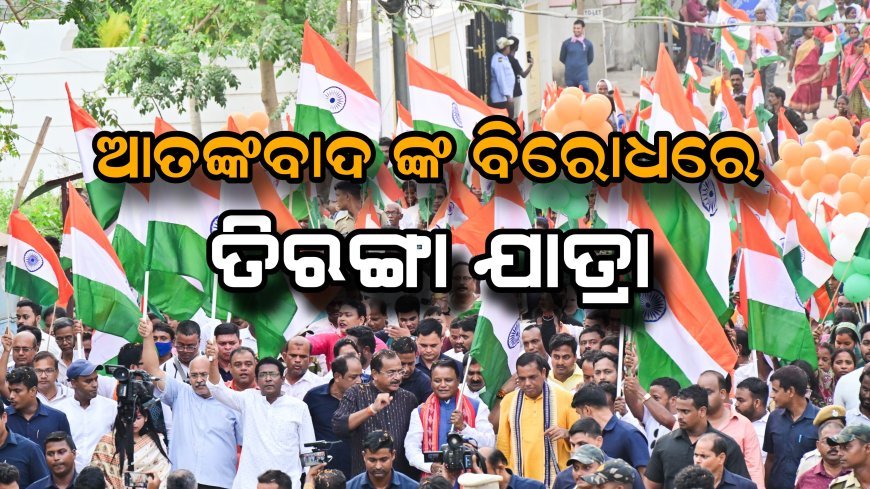 ଭୁବନେଶ୍ୱର ଉପକଣ୍ଠ ଲିଙ୍ଗିପୁର ପଞ୍ଚାୟତରେ ଆୟୋଜିତ ତ୍ରିରଙ୍ଗା ଯାତ୍ରାରେ ସାମିଲ ହେଲେ ମୁଖ୍ୟମନ୍ତ୍ରୀ