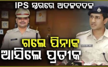 ୧୮ ବରିଷ୍ଠ IPS ଅଫିସରଙ୍କୁ ବଦଳି କଲେ ସରକାର