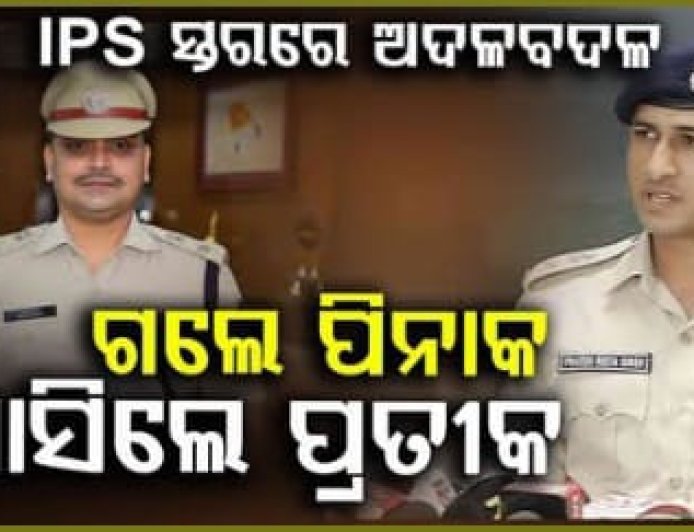 ୧୮ ବରିଷ୍ଠ IPS ଅଫିସରଙ୍କୁ ବଦଳି କଲେ ସରକାର