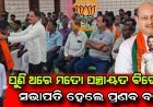 ପୁନର୍ବାର ପ୍ରଣବ ବଳ ହେଲେ ମତୋ ପଞ୍ଚାୟତର ବିଜେପି ସଭାପତି