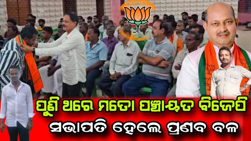ପୁନର୍ବାର ପ୍ରଣବ ବଳ ହେଲେ ମତୋ ପଞ୍ଚାୟତର ବିଜେପି ସଭାପତି
